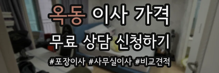 옥동 이사 가격