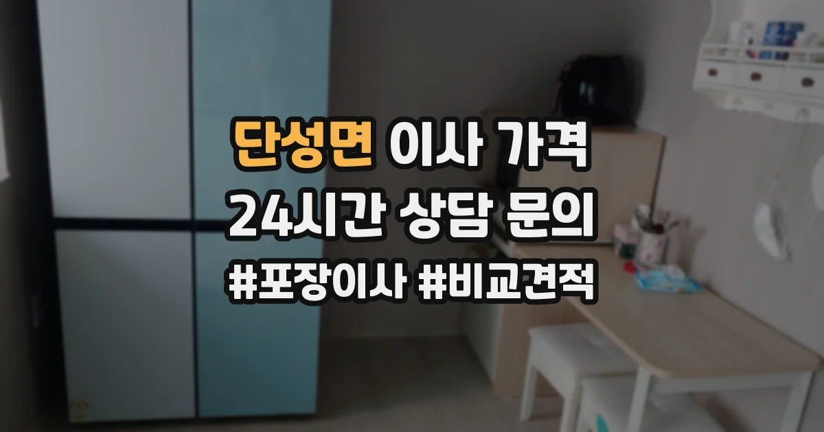단성면 이사 가격