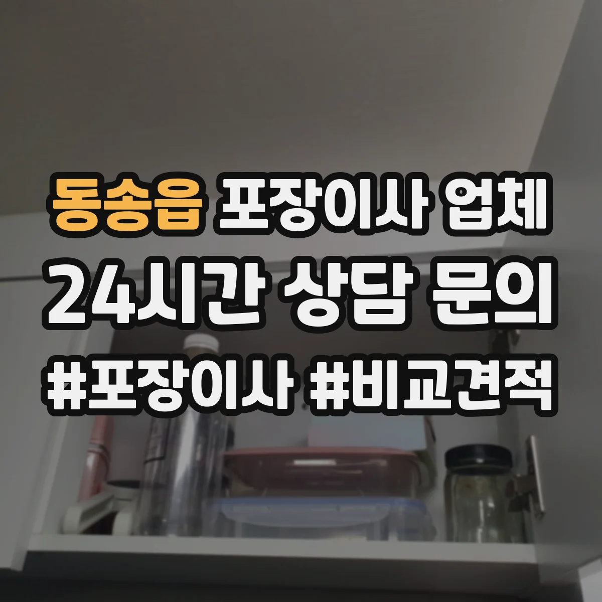 동송읍 포장이사 업체