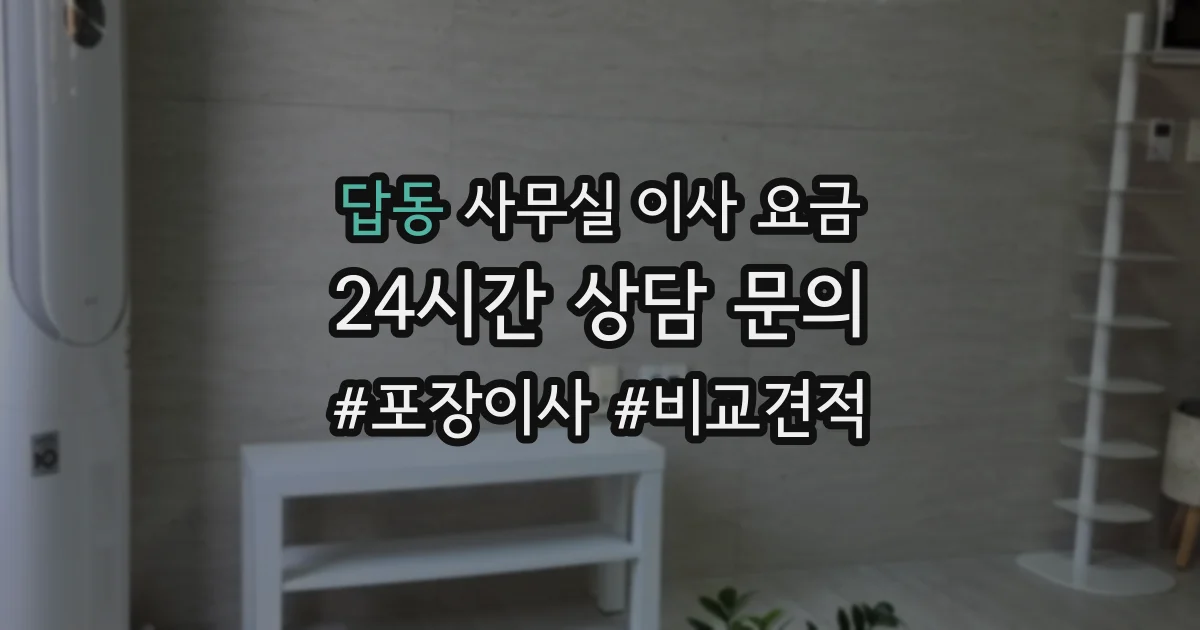 답동 사무실 이사 요금