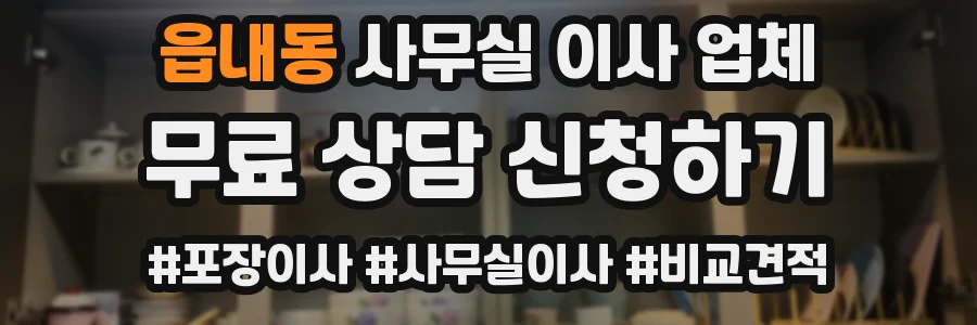 읍내동 사무실 이사 업체