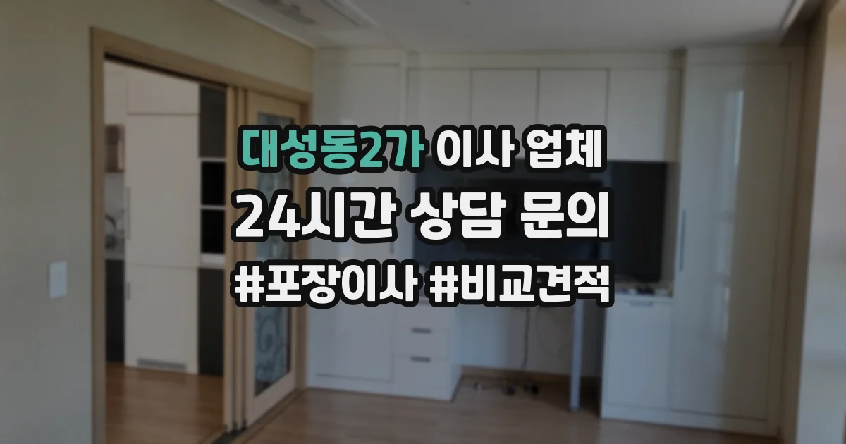 대성동2가 이사 업체