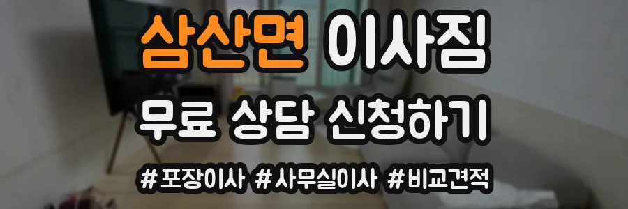 삼산면 이사짐