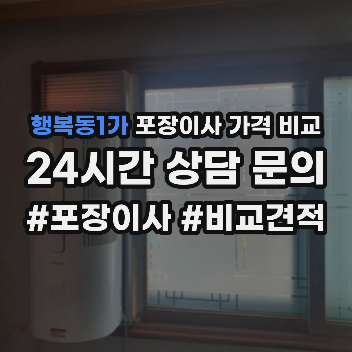 행복동1가 포장이사 가격 비교