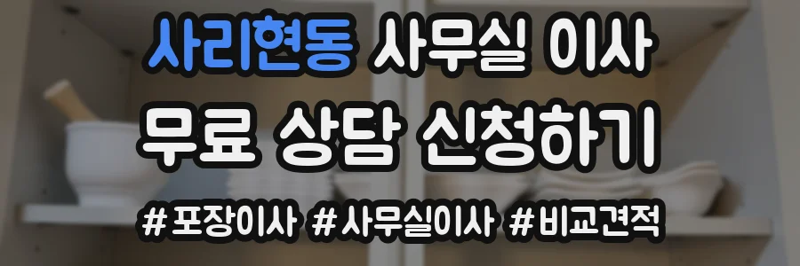 사리현동 사무실 이사