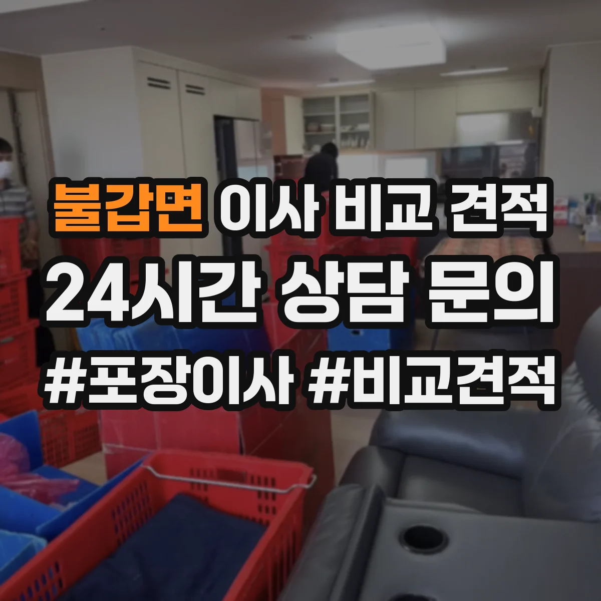 불갑면 이사 비교 견적