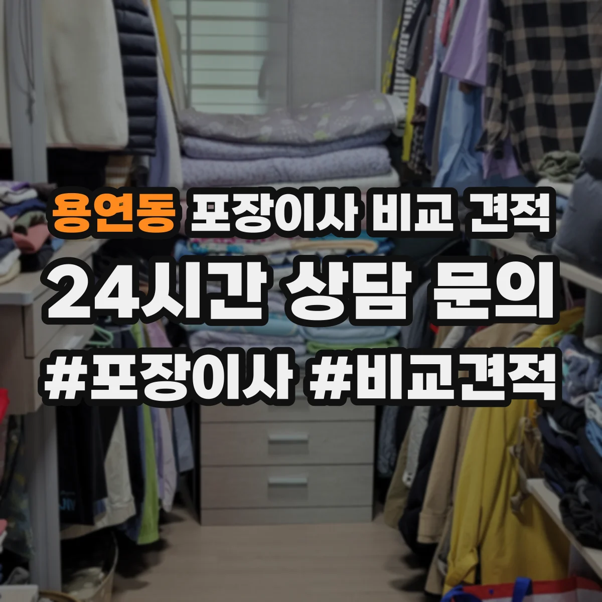 용연동 포장이사 비교 견적