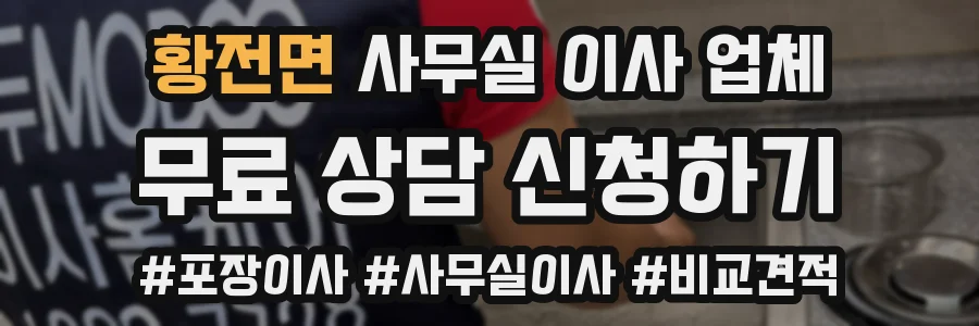 황전면 사무실 이사 업체