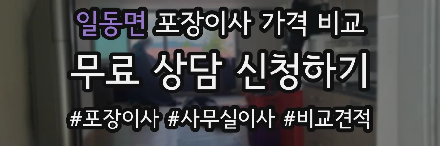 일동면 포장이사 가격 비교