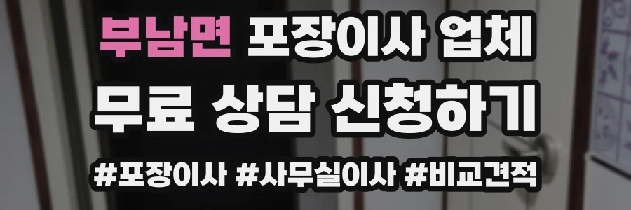 부남면 포장이사 업체