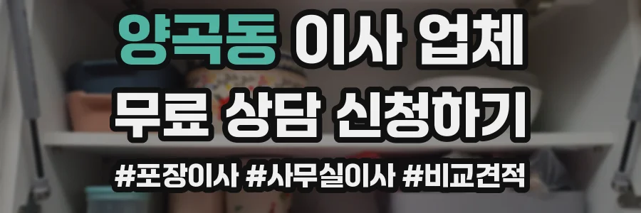 양곡동 이사 업체