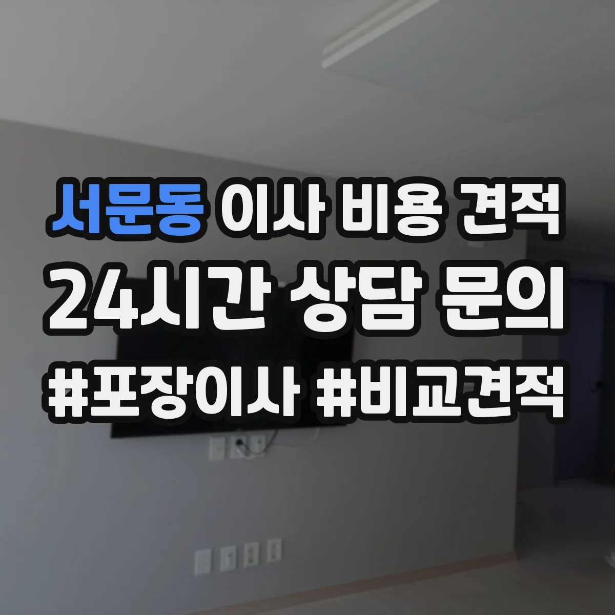 서문동 이사 비용 견적