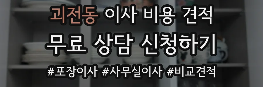 괴전동 이사 비용 견적