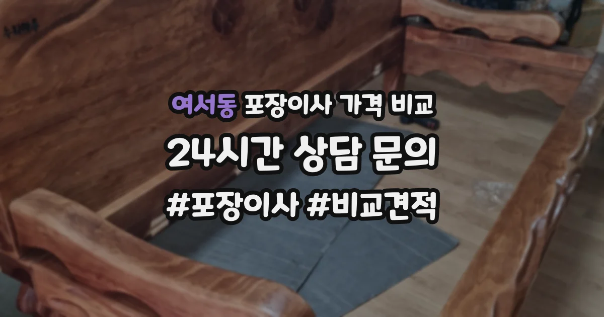 여서동 포장이사 가격 비교