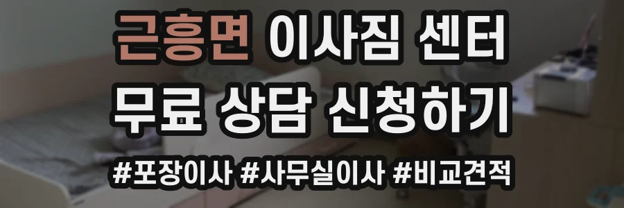 근흥면 이사짐 센터