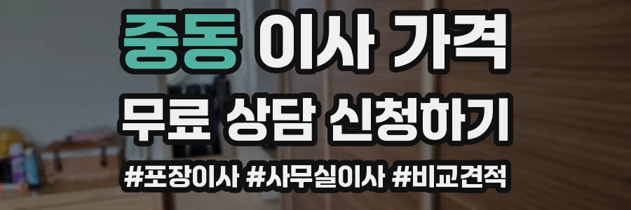 중동 이사 가격