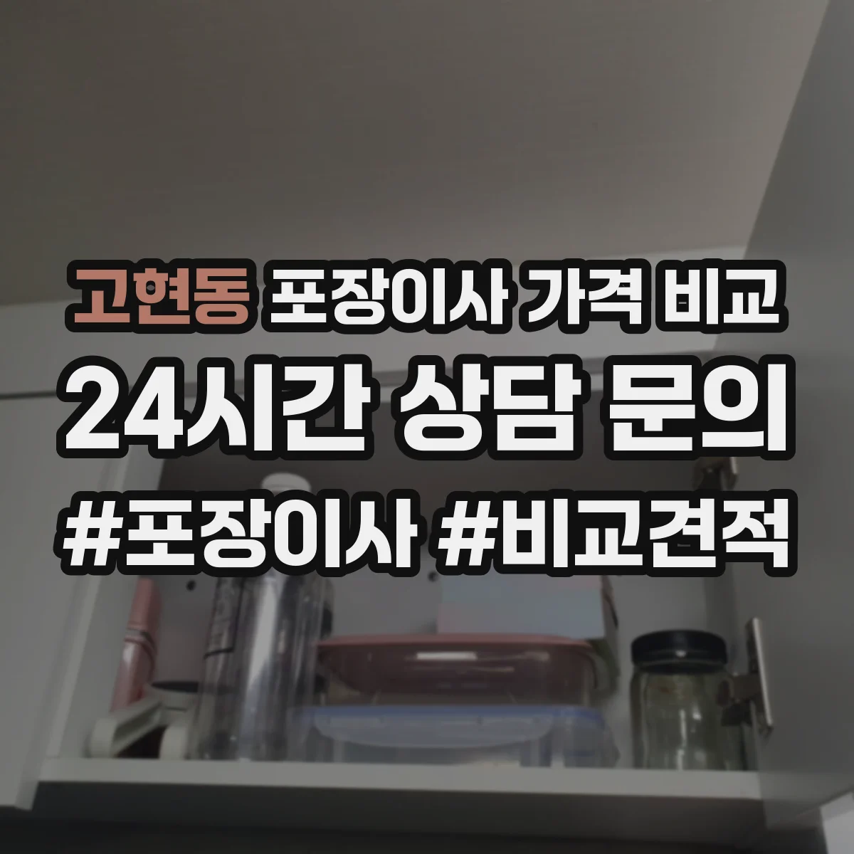 고현동 포장이사 가격 비교