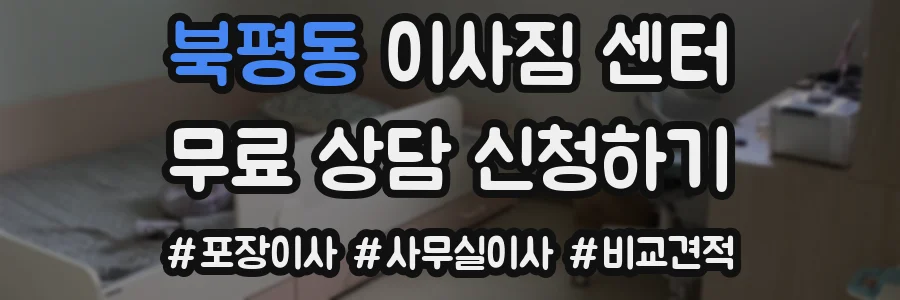 북평동 이사짐 센터