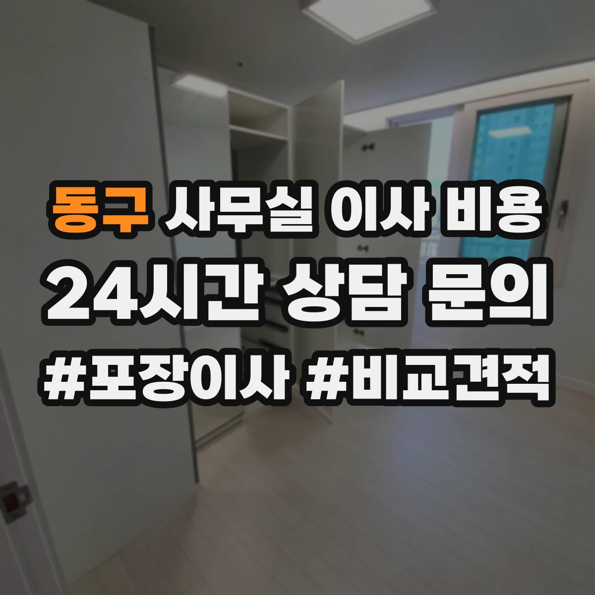동구 사무실 이사 비용