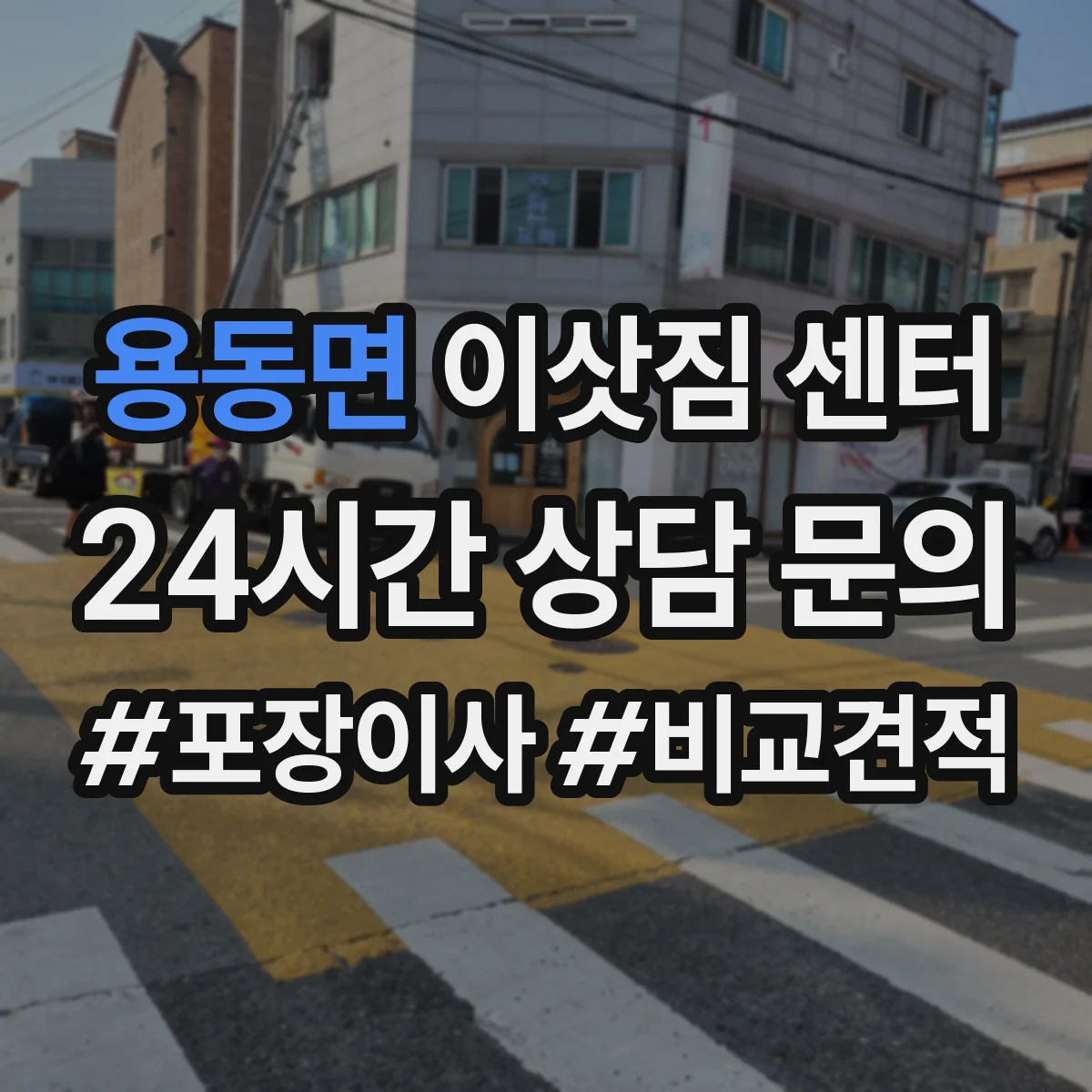 용동면 이삿짐 센터
