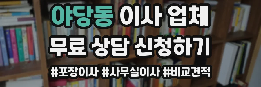 야당동 이사 업체