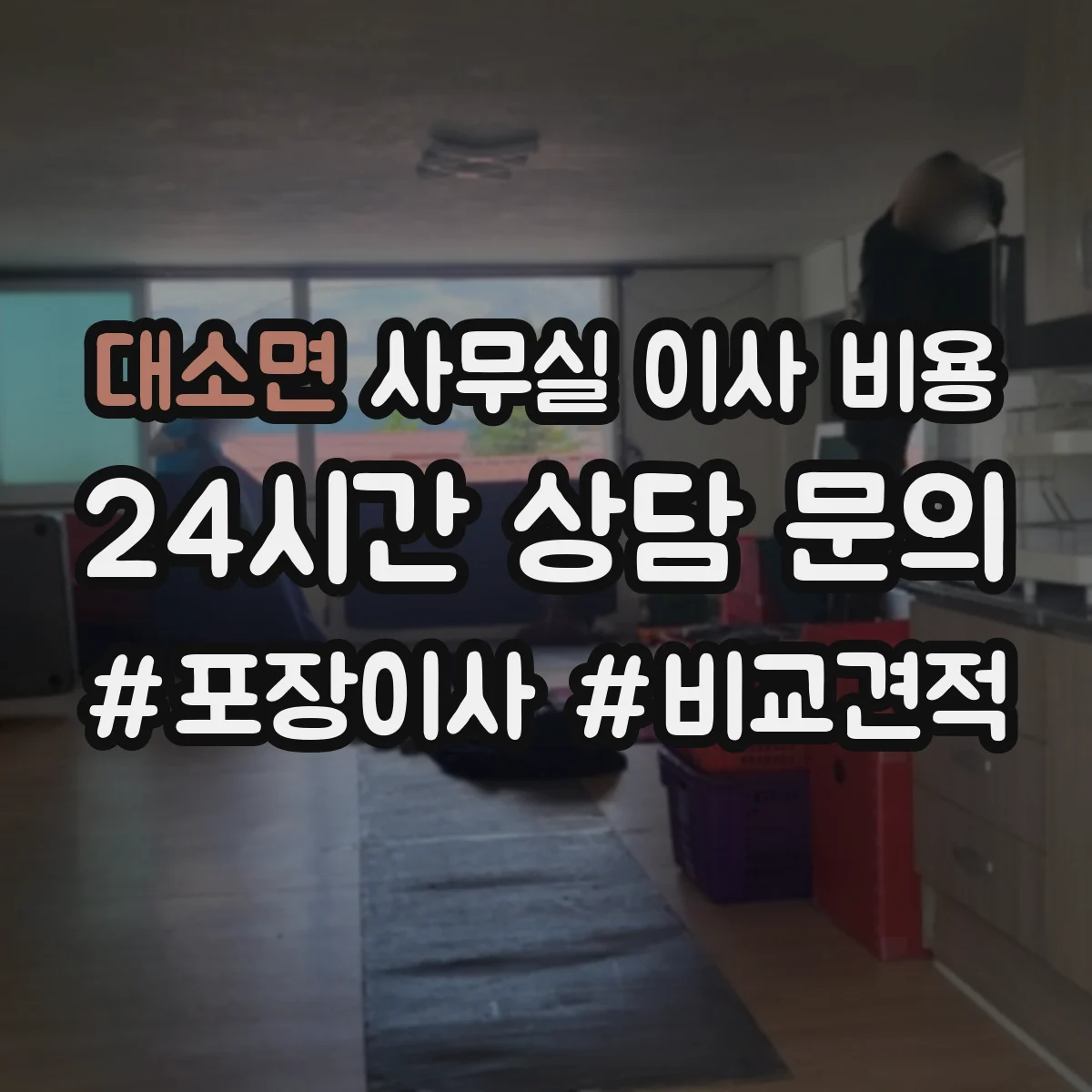 대소면 사무실 이사 비용