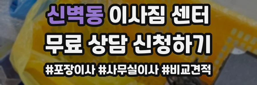 신벽동 이사짐 센터