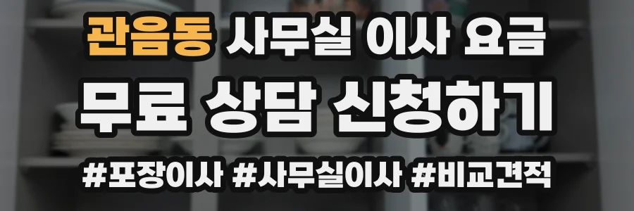 관음동 사무실 이사 요금