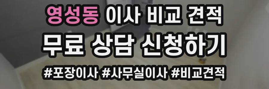 영성동 이사 비교 견적