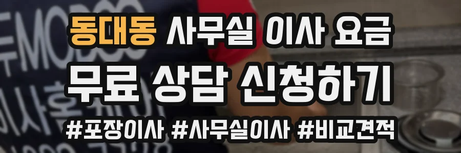 동대동 사무실 이사 요금