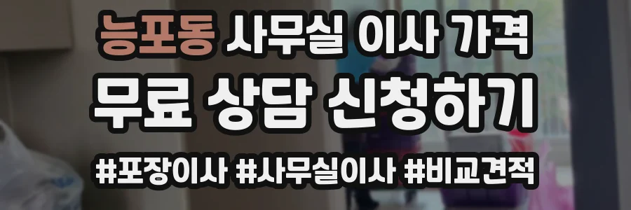 능포동 사무실 이사 가격