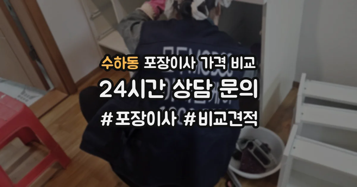 수하동 포장이사 가격 비교
