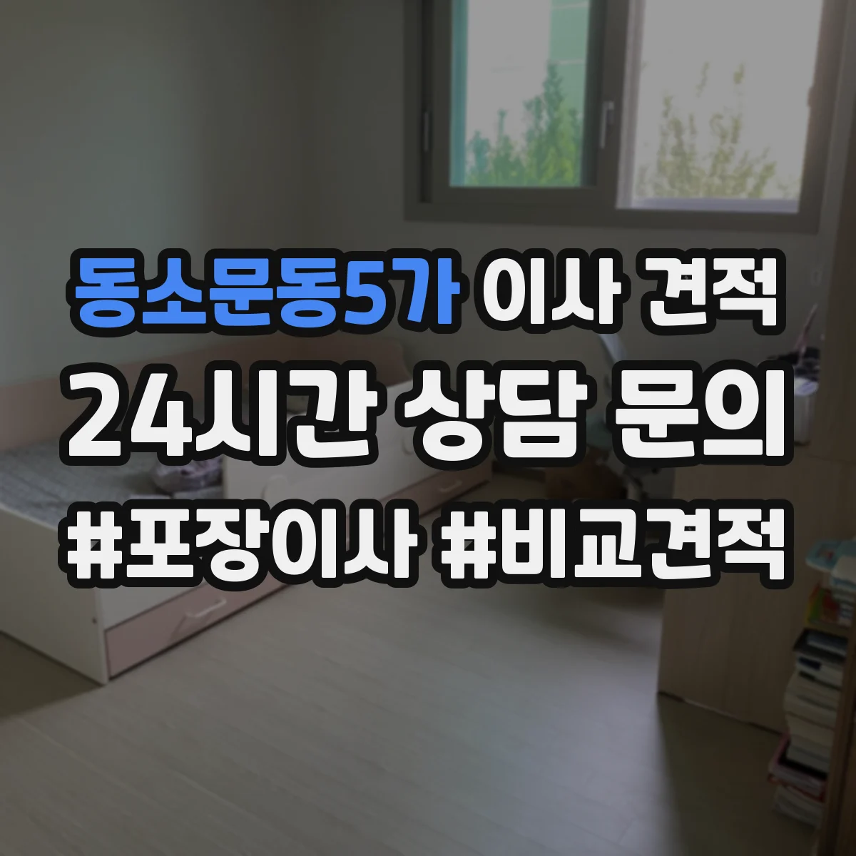 동소문동5가 이사 견적