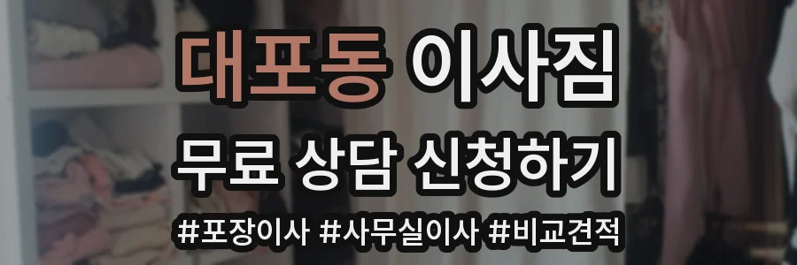 대포동 이사짐
