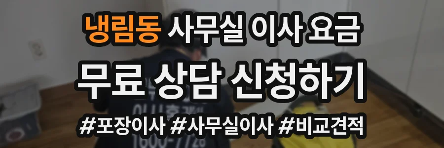 냉림동 사무실 이사 요금