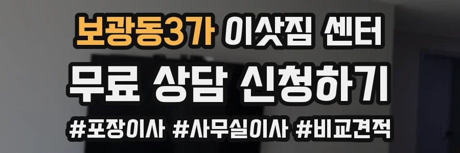 보광동3가 이삿짐 센터