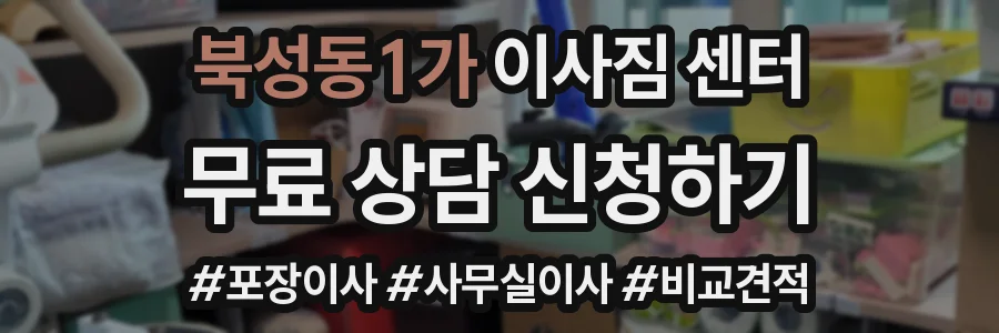 북성동1가 이사짐 센터