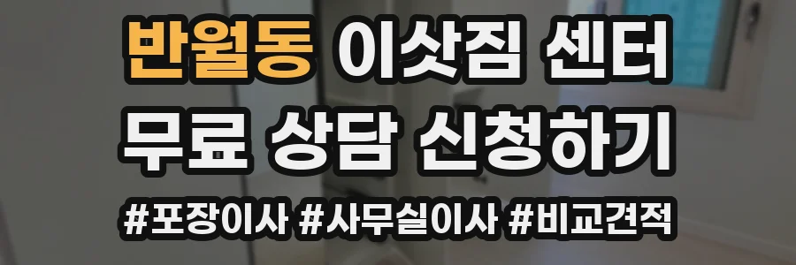 반월동 이삿짐 센터
