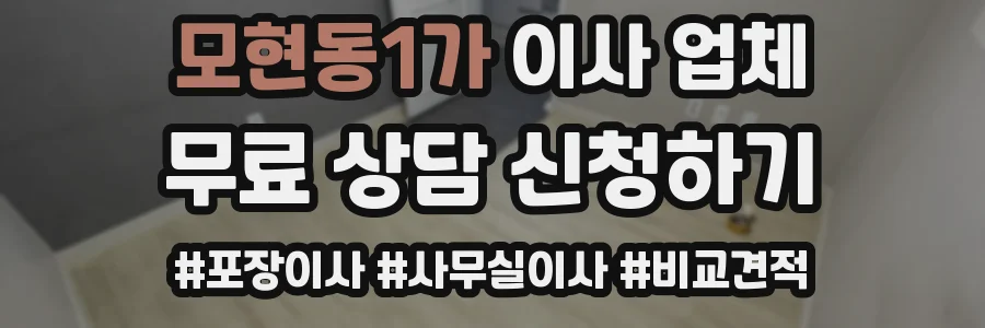 모현동1가 이사 업체