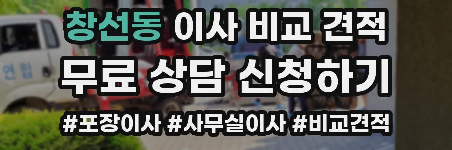 창선동 이사 비교 견적