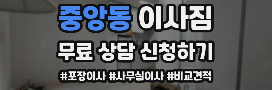 중앙동 이사짐
