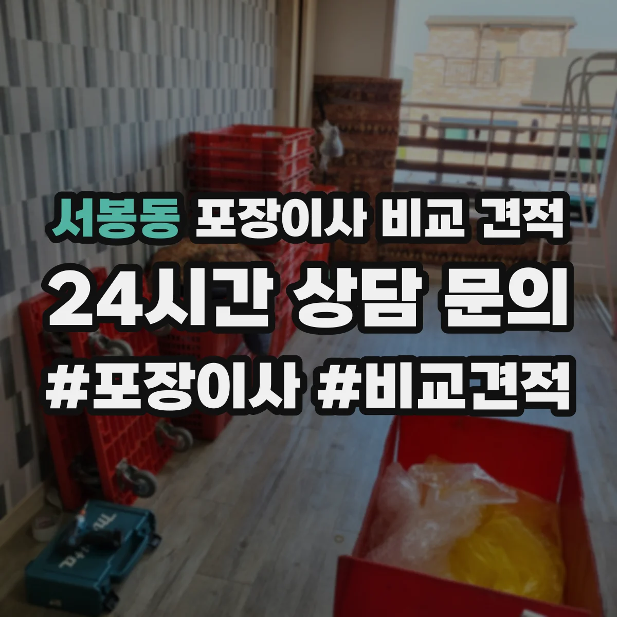 서봉동 포장이사 비교 견적