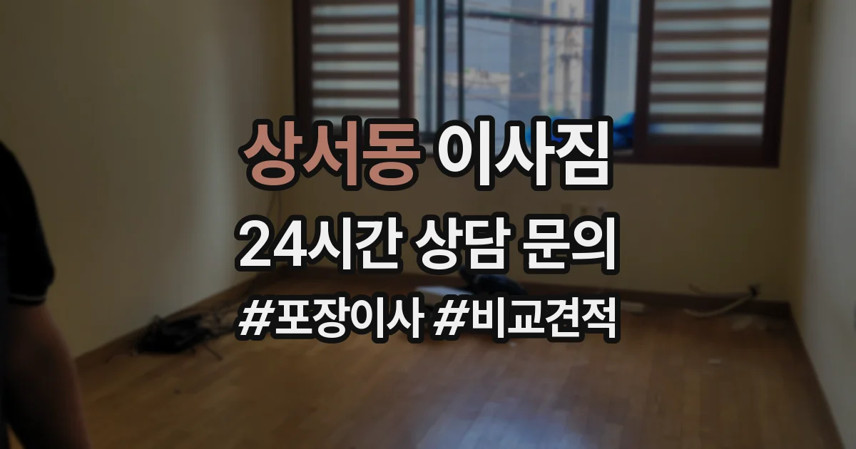 상서동 이사짐