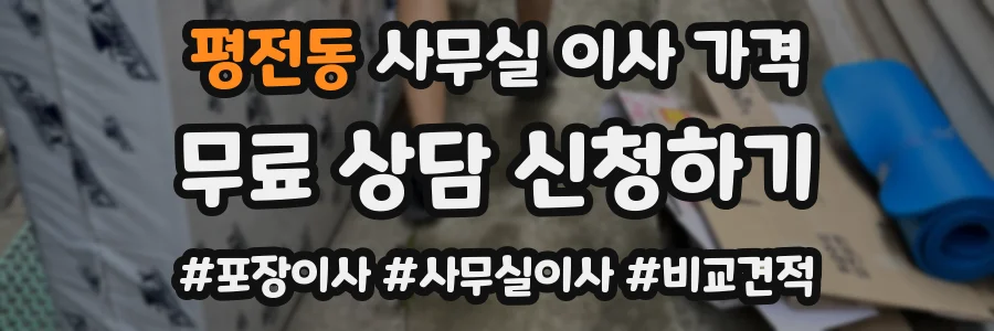 평전동 사무실 이사 가격