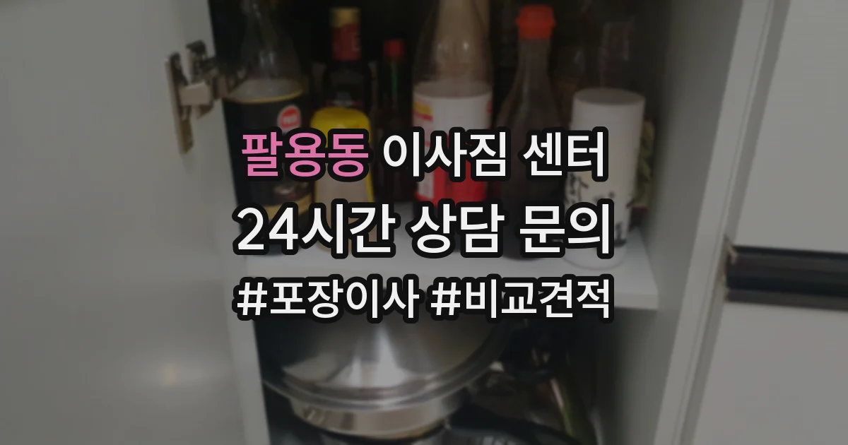 팔용동 이사짐 센터