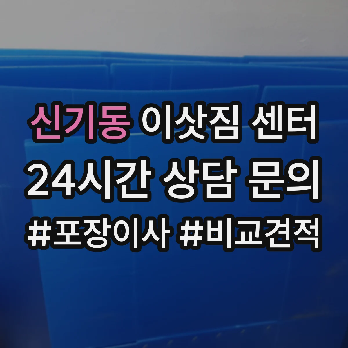 신기동 이삿짐 센터