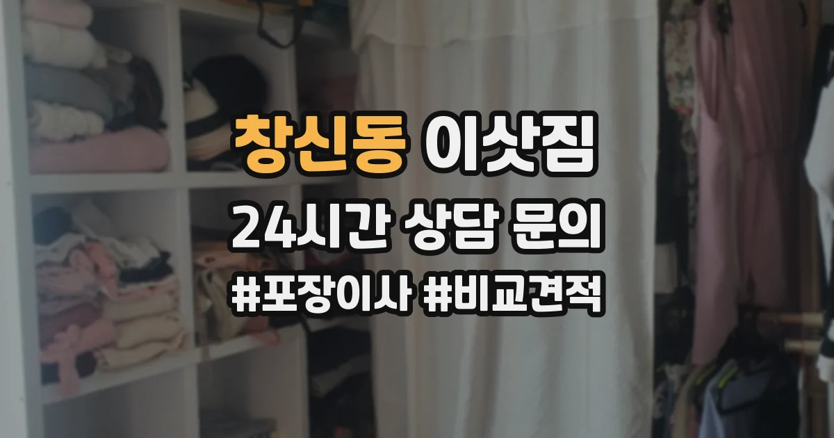창신동 이삿짐
