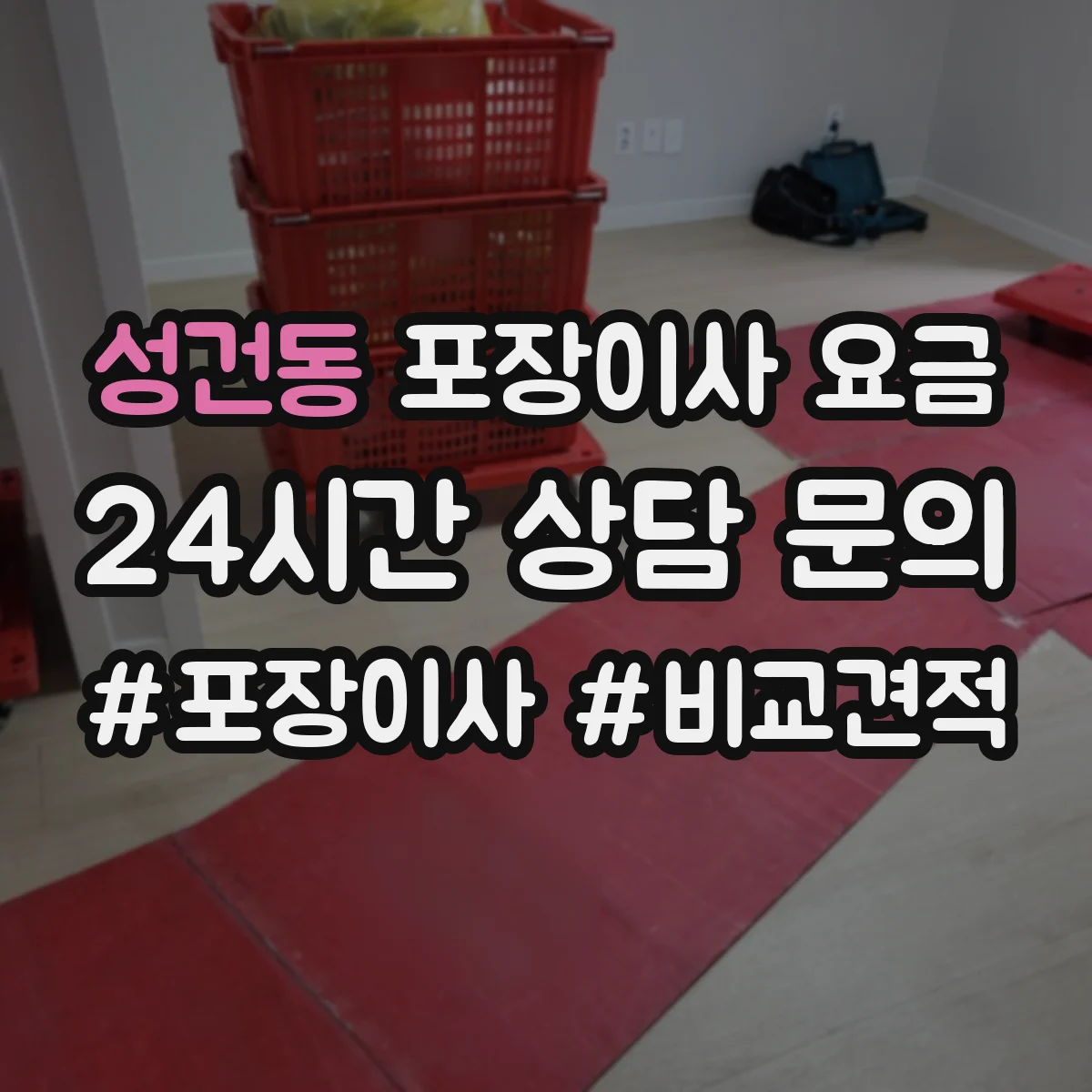 성건동 포장이사 요금