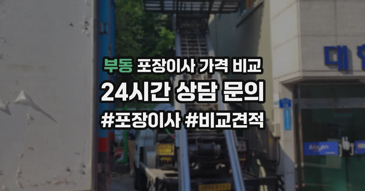 부동 포장이사 가격 비교