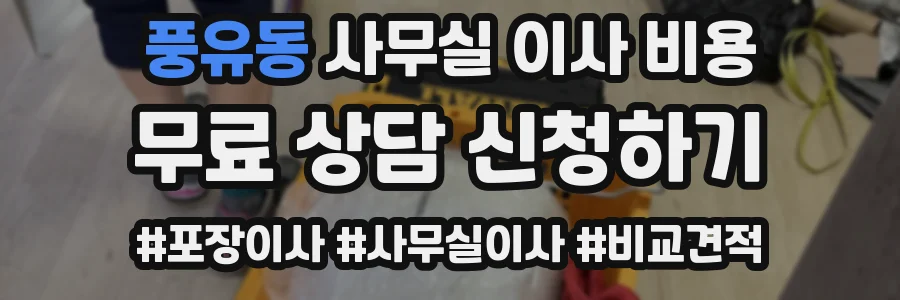 풍유동 사무실 이사 비용